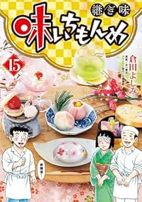 【予約商品】味いちもんめ 継ぎ味 コミック 全巻セット（1-15巻セット・以下続巻)倉田よしみ 「高級透明カバー付！」☆優良中古☆