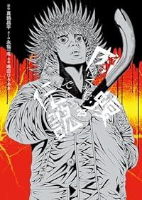 【予約商品】闇金ウシジマくん外伝 肉蝮伝説 コミック 全巻セット（1-25巻セット・以下続巻)速戸ゆう 「高級透明カバー付！」☆優良中古☆