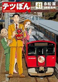 【予約商品】テツぼん コミック 全巻セット（全41巻セット・完結）永松潔 「高級透明カバー付！」☆優良中古☆
