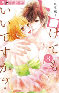 【予約商品】トロけてもいいですか？ コミック 全巻セット（1-8巻セット・以下続巻)小学館/瓜生花子☆優良中古☆ 6,980円