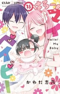 【予約商品】はろー！ マイベイビー コミック 全巻セット（全15巻セット・完結）小学館/かわだ志乃☆優良中古☆の通販は 6,769円