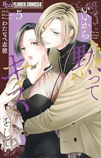 【予約商品】いいから黙ってキスをして コミック 全巻セット（1-5巻セット・以下続巻)小学館/わたなべ志穂☆優良中古☆