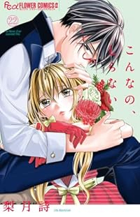 【予約商品】こんなの、しらない コミック 全巻セット（1-22巻セット・以下続巻)梨月詩 「高級透明カバー付！」☆優良中古☆