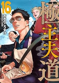 【予約商品】極主夫道 コミック 全巻セット（1-16巻セット・以下続巻)おおのこうすけ 「高級透明カバー付！」☆優良中古☆