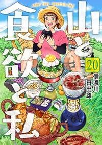 【予約商品】山と食欲と私 コミック 全巻セット（1-20巻セット・以下続巻)信濃川日出雄 「高級透明カバー付！」☆優良中古☆