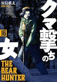 【予約商品】クマ撃ちの女 コミック 全巻セット（1-16巻セット・以下続巻)安島薮太 「高級透明カバー付！」☆優良中古☆