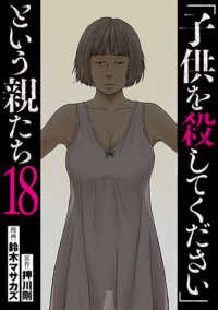 【予約商品】「子供を殺してください」という親たち コミック 全巻セット（1-18巻セット・以下続巻)鈴木マサカズ 「高級透明カバー付！」☆優良中古☆