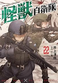 【予約商品】怪獣自衛隊 コミック 全巻セット（1-22巻セット・以下続巻)井上淳哉 「高級透明カバー付！」☆優良中古☆