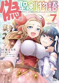 【予約商品】偽・聖剣物語 幼なじみの聖女を売ったら道連れにされた コミック 全巻セット(1-7巻セット・以下続巻)徳間書店/蟹蜜七吉☆優良中古☆