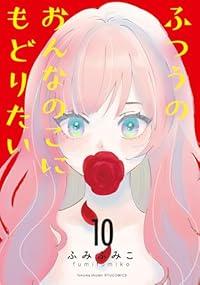 【予約商品】ふつうのおんなのこにもどりたい コミック 全巻セット（1-10巻セット・以下続巻)ふみふみこ 「透明カバー付」☆優良中古☆ 6,216円