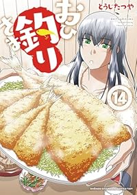 【予約商品】おひ釣りさま コミック 全巻セット（1-14巻セット・以下続巻)秋田書店/とうじたつや☆優良中古☆