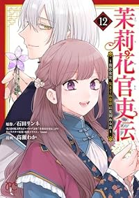 【予約商品】茉莉花官吏伝〜後宮女官、気まぐれ皇帝に見初められ〜 コミック 全巻セット（1-12巻セット・以下続巻)秋田書店/高瀬わか☆優良中古☆