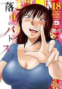 【予約商品】落日のパトス コミック 全巻セット（1-18巻セット・以下続巻)秋田書店/艶々☆優良中古☆