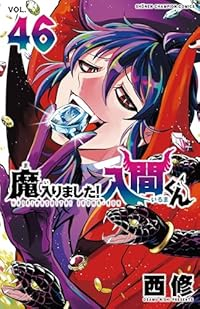 【予約商品】魔入りました！入間くん コミック 全巻セット（1-46巻セット・以下続巻)秋田書店/西修☆優良中古☆