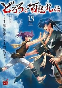 【予約商品】どろろと百鬼丸伝 コミック 全巻セット（全13巻セット・完結）秋田書店/士貴智志☆優良中古☆