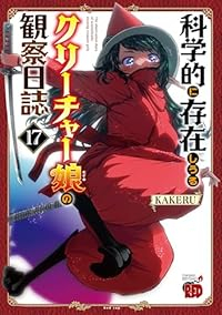 【予約商品】科学的に存在しうるクリーチャー娘の観察日誌 コミック 全巻セット（1-17巻セット・以下続巻)秋田書店/KAKERU☆優良中古☆