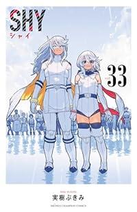 【予約商品】SHY コミック 全巻セット（全33巻セット・完結）実樹ぶきみ 「高級透明カバー付！」☆優良中古☆