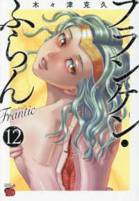予約商品】フランケン・ふらん Frantic コミック 全巻セット（1-12巻