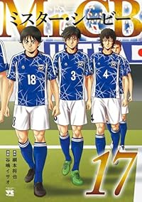 【予約商品】Mr．CB コミック 全巻セット（1-17巻セット・以下続巻)谷嶋イサオ 「高級透明カバー付！」☆優良中古☆