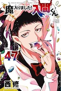 【予約商品】魔入りました！入間くん コミック 全巻セット（1-47巻セット・以下続巻)秋田書店/西修☆優良中古☆