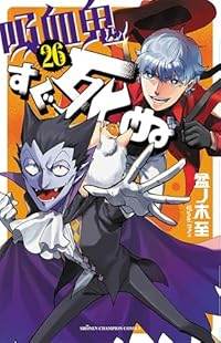【予約商品】吸血鬼すぐ死ぬ コミック 全巻セット（1-26巻セット・以下続巻)盆ノ木至 「高級透明カバー付！」☆優良中古☆