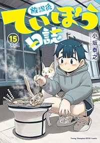 【予約商品】放課後ていぼう日誌 コミック 全巻セット（1-15巻セット・以下続巻)小坂泰之 「高級透明カバー付！」☆優良中古☆