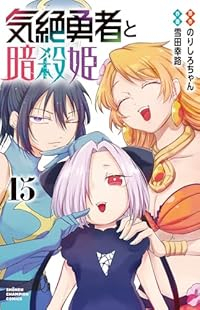 【予約商品】気絶勇者と暗殺姫 コミック 全巻セット（1-15巻セット・以下続巻)雪田幸路 「高級透明カバー付！」☆優良中古☆