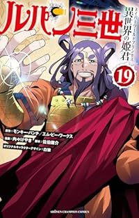 【予約商品】ルパン三世 異世界の姫君 コミック 全巻セット（1-19巻セット・以下続巻)内々けやき 「高級透明カバー付！」☆優良中古☆