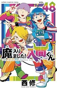 【予約商品】魔入りました！入間くん コミック 全巻セット（1-48巻セット・以下続巻)西修 「高級透明カバー付！」☆優良中古☆