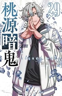 【予約商品】桃源暗鬼 コミック 全巻セット（1-29巻セット・以下続巻)漆原侑来 「高級透明カバー付！」☆優良中古☆