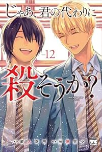 【予約商品】じゃあ、君の代わりに殺そうか？ コミック 全巻セット（全12巻セット・完結）榊原宗々 「高級透明カバー付！」☆優良中古☆