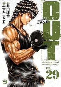 【予約商品】OUT コミック 全巻セット（1-29巻セット・以下続巻)みずたまこと 「高級透明カバー付！」☆優良中古☆