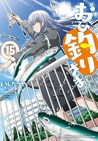【予約商品】おひ釣りさま コミック 全巻セット（1-15巻セット・以下続巻)とうじたつや 「透明カバー付」☆優良中古☆