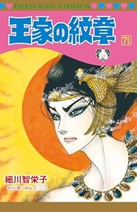 【取って置く商いもの】皇族の記号 喜歌劇 全巻仕かける（1-71巻仕かける・以下続巻)細川智栄子 「澄み切った取りまかなう付」☆目ざましい中古☆
