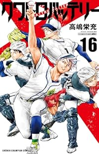 【予約商品】クワトロバッテリー コミック 全巻セット（全16巻セット・完結）秋田書店/高嶋栄充☆優良中古☆