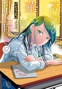 予約商品】高嶺の華は乱れ咲き コミック 全巻セット（1-12巻セット・以下