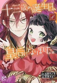 【予約商品】十三歳の誕生日、皇后になりました。 コミック 全巻セット（1-8巻セット・以下続巻)秋田書店/青井みと☆優良中古☆