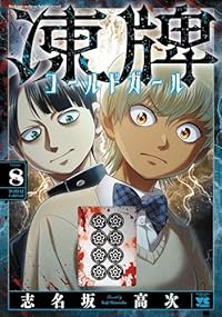 【予約商品】凍牌 コールドガール コミック 全巻セット（1-8巻セット・以下続巻)秋田書店/志名坂高次☆優良中古☆の通販は 6,142円