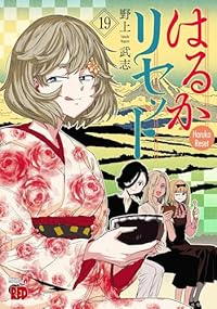 【予約商品】はるかリセット コミック 全巻セット（1-19巻セット・以下続巻)秋田書店/野上武志☆優良中古☆の通販は青年コミック