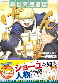 【予約商品】異世界居酒屋「げん」 コミック 全巻セット（1-14巻セット・以下続巻)碓井ツカサ 「高級透明カバー付！」☆優良中古☆