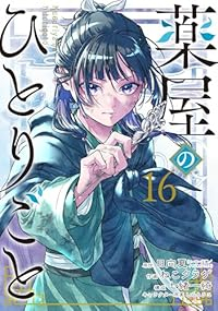 【予約商品】薬屋のひとりごと コミック 全巻セット（1-16巻セット・以下続巻)ねこクラゲ 「高級透明カバー付！」☆優良中古☆