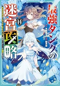【予約商品】最強タンクの迷宮攻略〜体力9999のレアスキル持ちタンク、勇者パーティ コミック 全巻セット（1-14巻セット・以下続巻)如月命 「高級透明カバー付！」☆優良中古☆