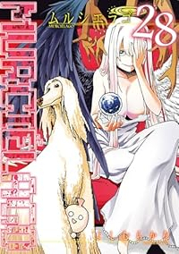 【予約商品】ムルシエラゴ コミック 全巻セット（1-28巻セット・以下続巻)スクウェア・エニックス/よしむらかな☆優良中古☆