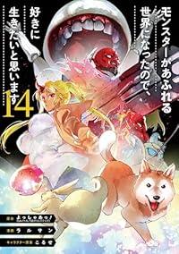 【予約商品】モンスターがあふれる世界になったので、好きに生きたいと思います コミック 全巻セット（1-14巻セット・以下続巻)スクウェア・エニックス/ラルサン☆優良中古☆