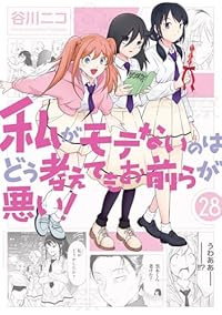 【予約商品】私がモテないのはどう考えてもお前らが悪い！ コミック 全巻セット（1-28巻セット・以下続巻)谷川ニコ 「高級透明カバー付！」☆優良中古☆