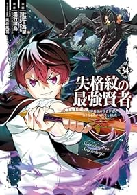 【予約商品】失格紋の最強賢者 〜世界最強の賢者が更に強くなるために転生しました〜 コミック 全巻セット（1-34巻セット・以下続巻)肝匠＆馮昊 「高級透明カバー付！」☆優良中古☆