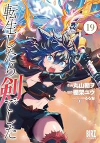 【予約商品】転生したら剣でした コミック 全巻セット（1-19巻セット・以下続巻)丸山朝ヲ 「高級透明カバー付！」☆優良中古☆