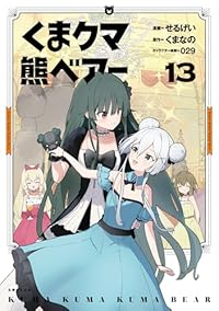 【予約商品】くま クマ 熊 ベアー コミック 全巻セット（1-13巻セット・以下続巻)主婦と生活社/せるげい☆優良中古☆