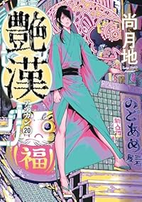 【予約商品】艶漢 コミック 全巻セット（1-20巻セット・以下続巻)尚月地 「高級透明カバー付！」☆優良中古☆