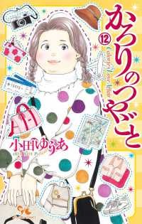 【予約商品】かろりのつやごと コミック 全巻セット（1-12巻セット・以下続巻)集英社/小田ゆうあ☆優良中古☆